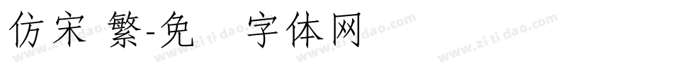 仿宋 繁字体转换